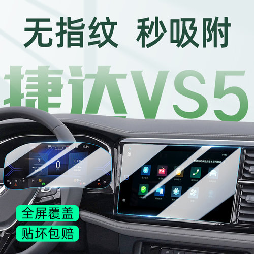 26款捷达VS5中控膜汽车导航屏幕钢化贴膜内饰改装保护用品配件25 - 封面