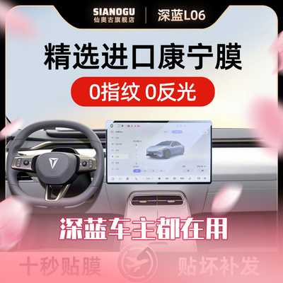 26款深蓝L06中控仪表导航钢化膜
