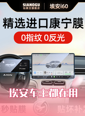 26款广汽埃安i60中控导航仪表钢化膜车内装饰用品改装配件2026新