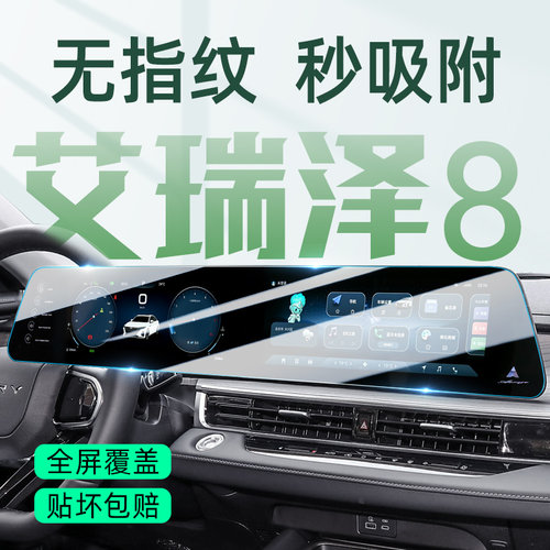 【贴坏包赔】艾瑞泽8专用钢化膜