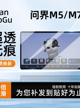 26款华为新问界M7钢化膜中控M5屏幕配件ultra贴膜改装用品装饰新
