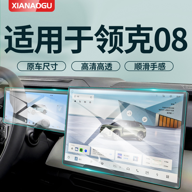 【贴坏包赔】适用于领克08钢化膜