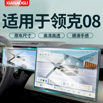 【贴坏包赔】适用于领克08钢化膜