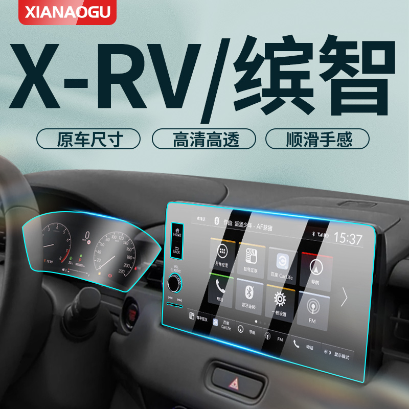 【超清】缤智中控导航XRV钢化膜
