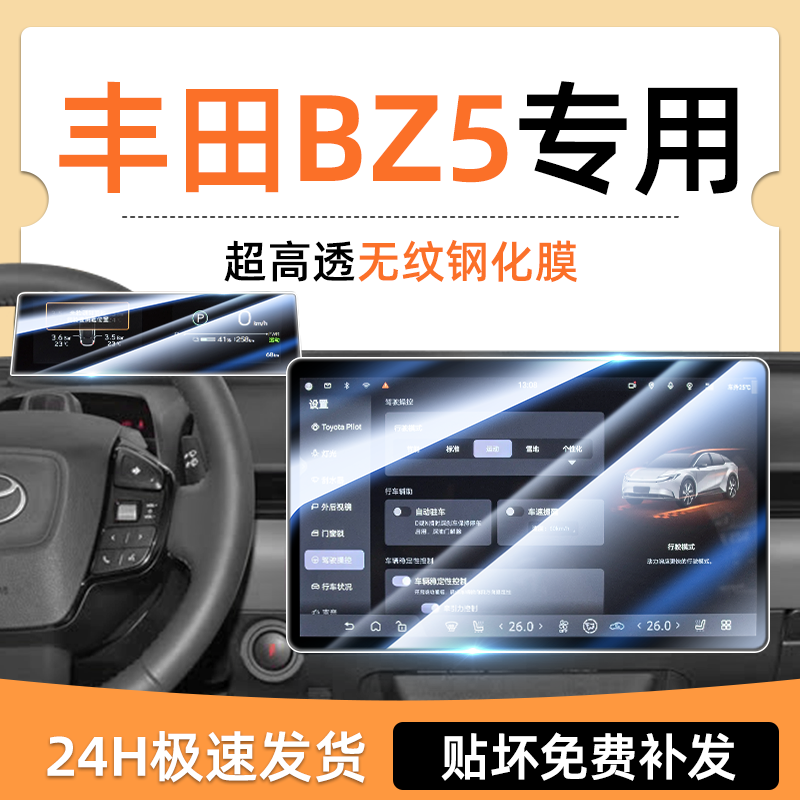 【钢化膜N0.1】丰田BZ5屏幕膜