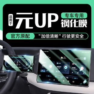 适用于25款 UP专用中控导航屏贴膜屏幕保护钢化膜汽车用品 比亚迪元
