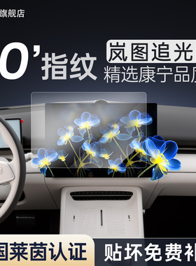 26款岚图追光L中控贴膜屏幕钢化膜汽车用品车内装饰改装件配件新
