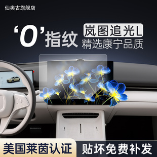件配件新 饰改装 26款 岚图追光L中控贴膜屏幕钢化膜汽车用品车内装