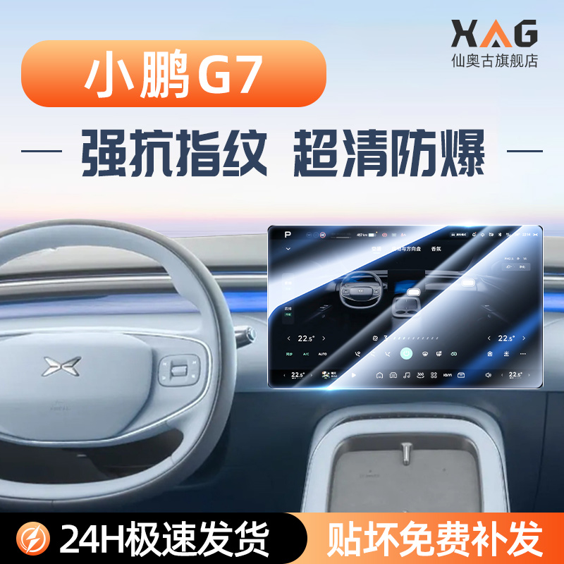 【钢化膜N0.1】小鹏G7屏幕膜