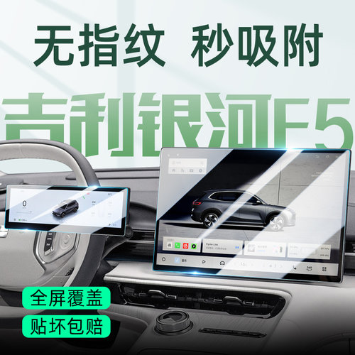 极速发货吉利银河E5中控钢化膜