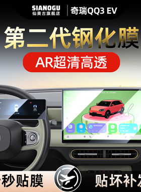 26款奇瑞QQ3EV中控屏幕钢化膜车内用品保护贴膜改装配件新款纯电