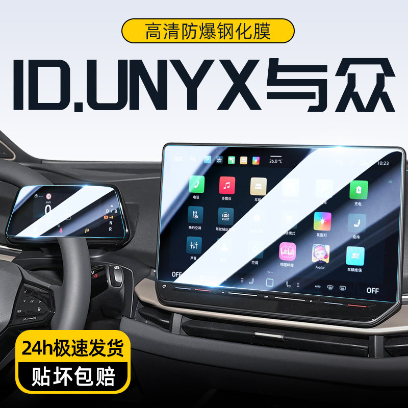 大众ID.与众UNIX中控屏贴膜屏幕保护钢化膜汽车内饰用品改装配件