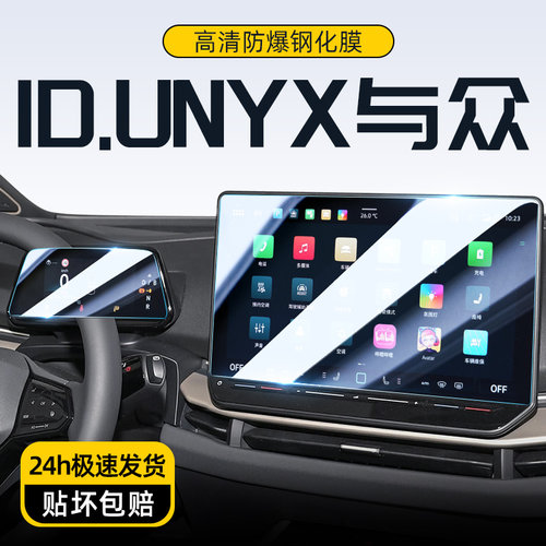 大众IDUNYX与众中控屏幕钢化贴膜
