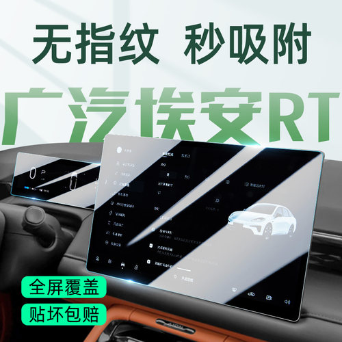 【极速发货】埃安RT屏幕钢化膜