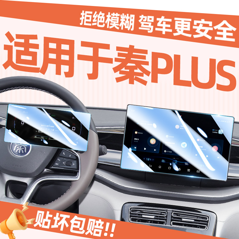 【贴坏包赔】适用于秦PLUS屏幕膜