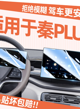 适用于比亚迪秦plusDMI专用屏幕钢化贴膜PLUS车上DMI中控ev用品膜