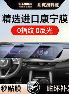适用于别克26款昂科威S钢化膜PLUS中控屏幕贴膜车内用品装饰配件