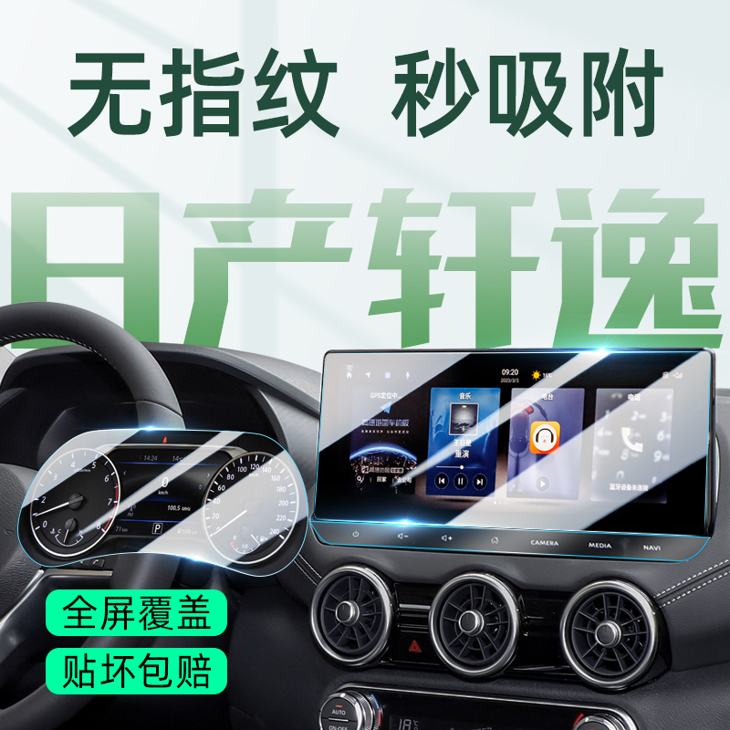 新轩逸/经典轩逸防爆中控钢化膜