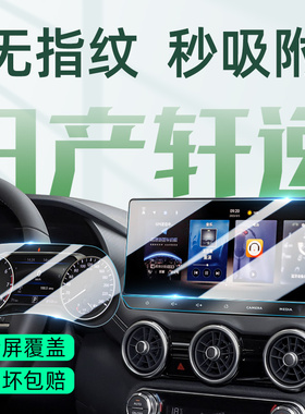 适用于26款日产14代轩逸中控屏幕保护膜经典屏25汽车钢化贴膜用品