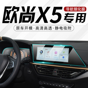 2021款 仪表用品21 长安欧尚X5专用导航中控膜汽车屏幕钢化贴膜改装