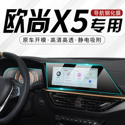 欧尚X5专用中控导航屏幕钢化膜