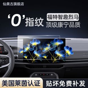 26款 配件新 福特智趣烈马屏幕钢化膜中控仪表导航内饰保护贴膜改装