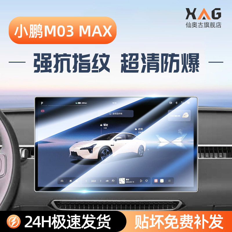 【钢化膜N0.1】小鹏M03max屏幕膜