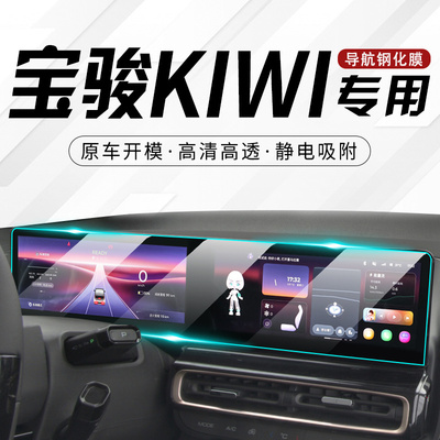 23款宝骏kiwiEV中控钢化膜