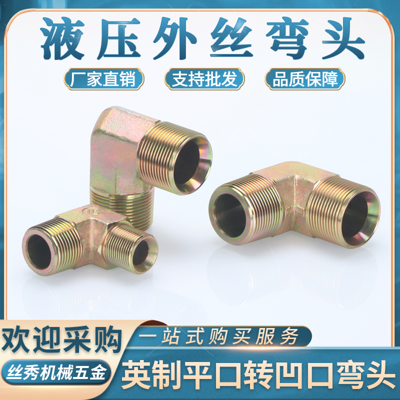 丝秀（五金）浙江高压外丝弯头