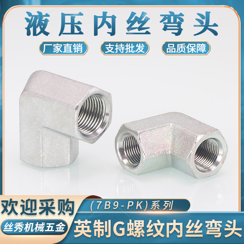 丝秀五金浙江内螺纹连接7B9-PK