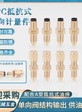 计量件套装DPC抵抗式比例油量限流阀润滑油路单向阀限流杆油接头