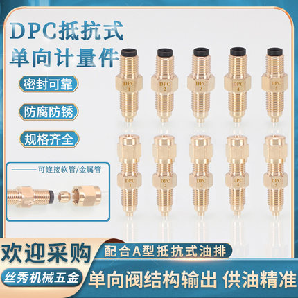 计量件套装DPC抵抗式比例油量限流阀润滑油路单向阀限流杆油接头