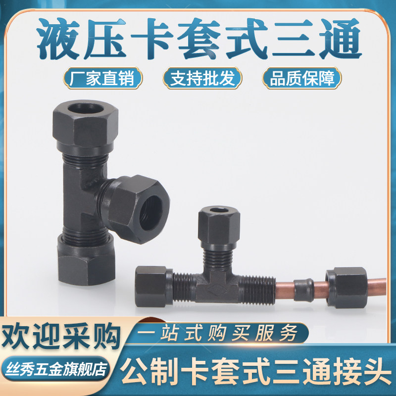 液压油管接头卡套三通公制卡管8/10/12/14/16外丝三通H型24°内锥,五金/工具,管接头,淘宝优惠券,粉丝福利购,淘宝优惠卷