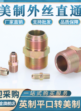 液压油管接头美制转英制直通2/3/4/6分JIC74°锥外扩口9/16直接