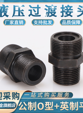 公制转英制O型直通1/2/3/4分变径大小转换M16/18/22高压油管直通