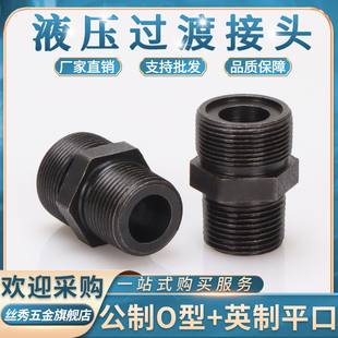 公制转英制O型直通1 4分变径大小转换M16 22高压油管直通