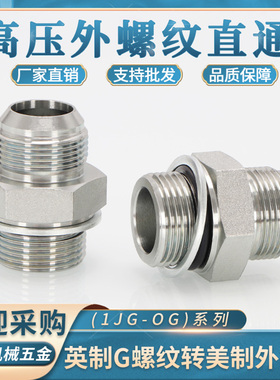高压油管接头美制D型转英制G螺纹碳钢直通1JG-OG铁垫片O型圈密封