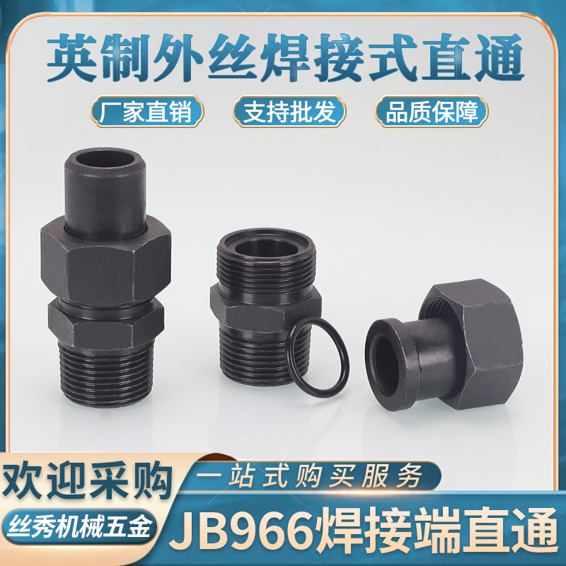 高压英制外螺纹外丝焊接式接头