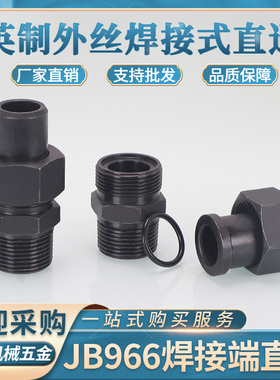 高压油管接头JB966-77碳钢ZG英制焊接式直通3/4/6分转焊接O型直接