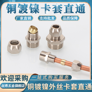 铜镀镍卡套直通直接1分2分3分4分卡6 16MM卡铜管接头