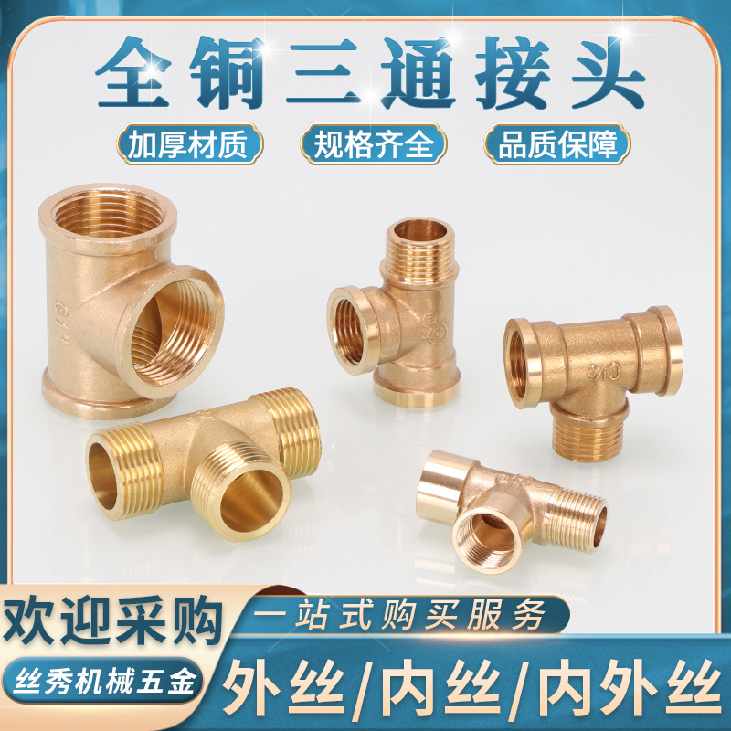 丝秀五金浙江内外丝链接铜三通