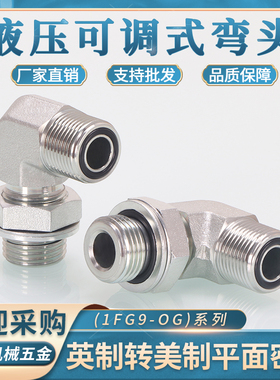液压美制O型可调式弯头1FG9-OG碳钢2/3/4/6分英制转美制O型圈密封