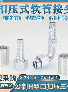 液压软管扣压管接头20411-20491系列公制内螺纹H型碳钢卡套直弯头
