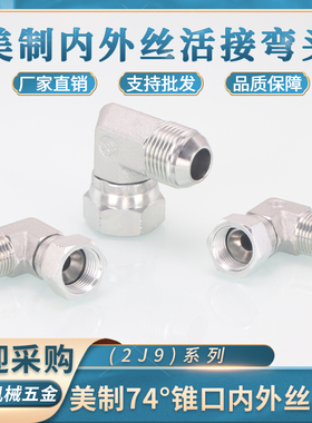 2J9液压弯头接头90度弯美制JIC外螺纹74外锥内丝内锥7/16接头9/16