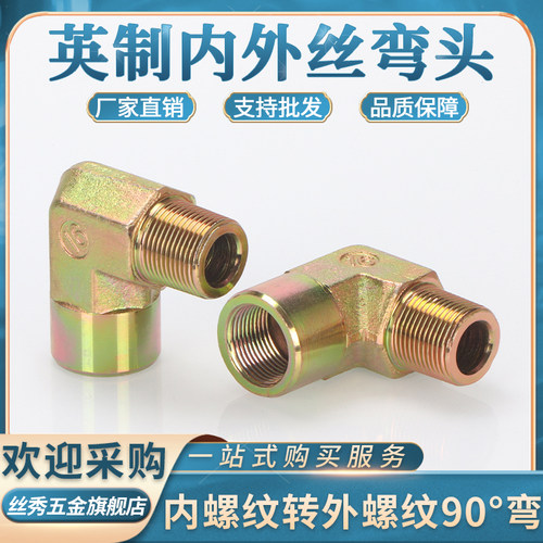 内外丝弯头