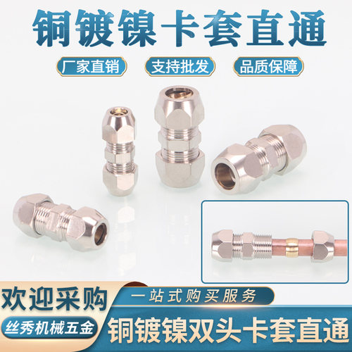 丝秀五金浙江卡套铜镀镍卡套直通
