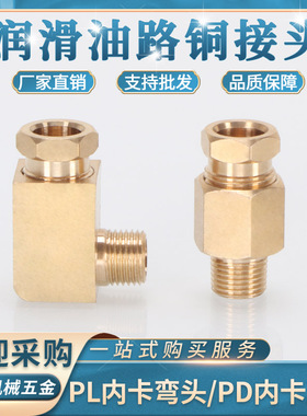 滑块油路接头铜卡套PD直通弯头PL尼龙管机床润滑油4MM6MM内卡三通