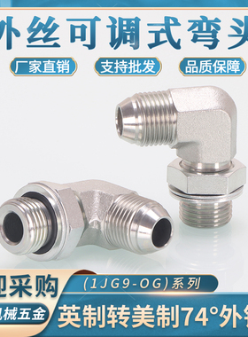高压油管碳钢美制可调式弯头D型扩口1JG9-OG英制9/16外直螺纹直角