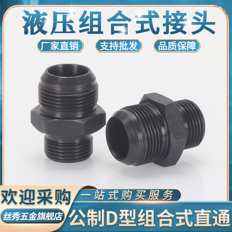 液压d型公制组合外螺纹过渡接头