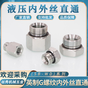 高压油管接头5B WD英制G螺纹内外丝转换直通接头ED圈密封碳钢补芯